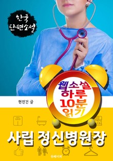 사립 정신병원장 - 웹소설 하루 10분 읽기