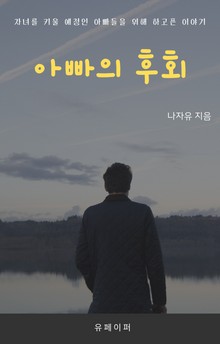 아빠의 후회