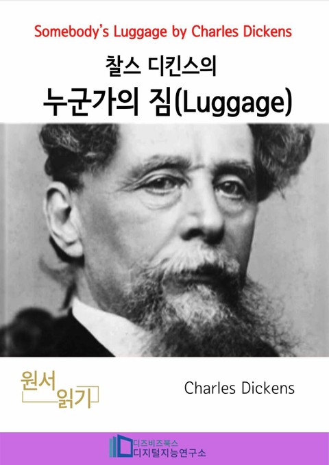 찰스 디킨즈의 누군가의 짐(Luggage) 표지 이미지