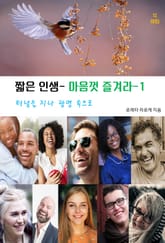 짧은 인생- 마음껏 즐겨라-1 _터널을 지나 광명 속으로 표지 이미지