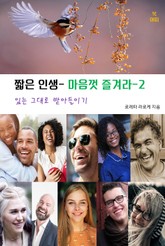 짧은 인생-마음껏 즐겨라-2 _있는 그대로 받아들이기 표지 이미지
