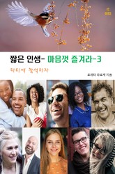 짧은 인생-마음껏 즐겨라-3 _파티에 참석하자 표지 이미지