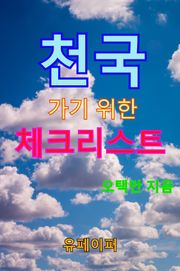 천국 가기 위한 체크리스트