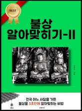 불상 알아맞히기-II 표지 이미지