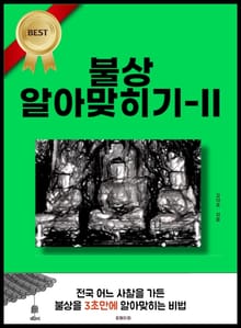 불상 알아맞히기-II
