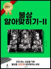 불상 알아맞히기-II