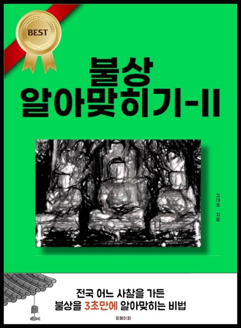 불상 알아맞히기-II 표지 이미지