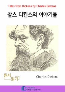 찰스 디킨즈의 이야기