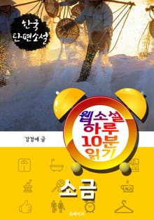 소금 - 웹소설 하루 10분 읽기