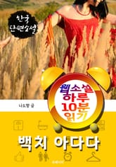 백치 아다다 - 웹소설 하루 10분 읽기 표지 이미지