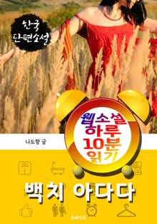 백치 아다다 - 웹소설 하루 10분 읽기