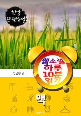 맥 - 웹소설 하루 10분 읽기 표지 이미지