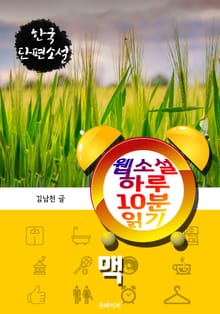 맥 - 웹소설 하루 10분 읽기