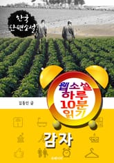 감자 - 웹소설 하루 10분 읽기 표지 이미지