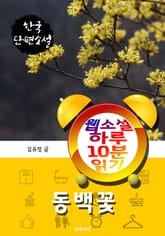 동백꽃 - 웹소설 하루 10분 읽기 표지 이미지