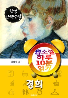 경희 - 웹소설 하루 10분 읽기