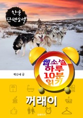 꺼래이 - 웹소설 하루 10분 읽기 표지 이미지