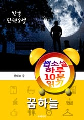 꿈하늘 - 웹소설 하루 10분 읽기 표지 이미지