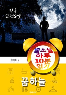 꿈하늘 - 웹소설 하루 10분 읽기