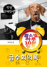 금수회의록 - 웹소설 하루 10분 읽기 표지 이미지