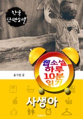 사생아 - 웹소설 하루 10분 읽기 표지 이미지