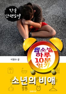 소년의 비애 - 웹소설 하루 10분 읽기