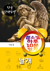 날개 - 웹소설 하루 10분 읽기 표지 이미지