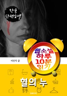 혈의 누 - 웹소설 하루 10분 읽기