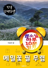 메밀꽃 필 무렵 - 웹소설 하루 10분 읽기 표지 이미지