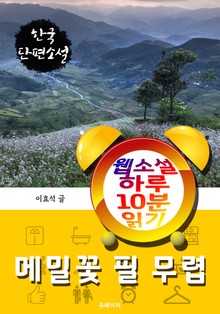 메밀꽃 필 무렵 - 웹소설 하루 10분 읽기