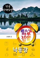 낙동강 - 웹소설 하루 10분 읽기 표지 이미지