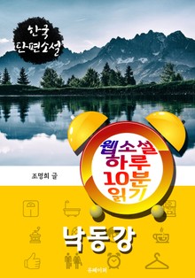 낙동강 - 웹소설 하루 10분 읽기