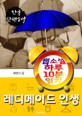 레디메이드 인생 - 웹소설 하루 10분 읽기 표지 이미지