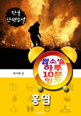 홍염 - 웹소설 하루 10분 읽기 표지 이미지