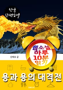 용과 용의 대격전 - 웹소설 하루 10분 읽기