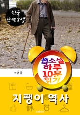 지팽이 역사 - 웹소설 하루 10분 읽기 표지 이미지