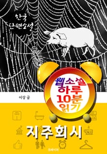 지주회시 - 웹소설 하루 10분 읽기