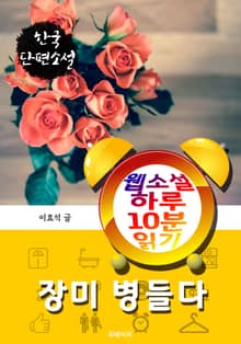 장미 병들다 - 웹소설 하루 10분 읽기