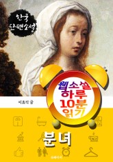 분녀 - 웹소설 하루 10분 읽기 표지 이미지