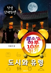 도시와 유령 - 웹소설 하루 10분 읽기 표지 이미지