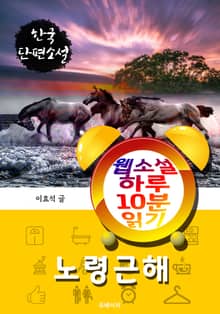 노령근해 - 웹소설 하루 10분 읽기