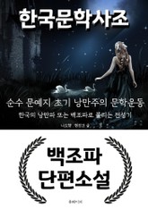 한국 문학 사조 - 백조파 단편소설 표지 이미지