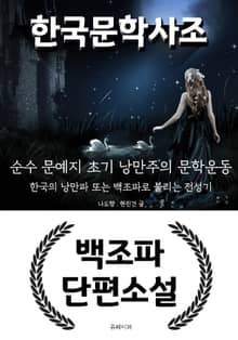 한국 문학 사조 - 백조파 단편소설