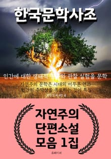 한국 문학 사조 - 자연주의 단편소설 모음 1집