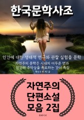 한국 문학 사조 - 자연주의 단편소설 모음 2집 표지 이미지