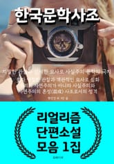 한국 문학 사조 - 리얼리즘 단편소설 모음 1집 표지 이미지