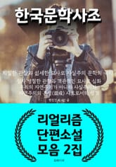 한국 문학 사조 - 리얼리즘 단편소설 모음 2집 표지 이미지