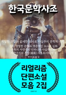 한국 문학 사조 - 리얼리즘 단편소설 모음 2집