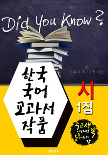 한국 국어 교과서 작품 시 1집