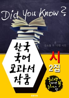 한국 국어 교과서 작품 시 2집